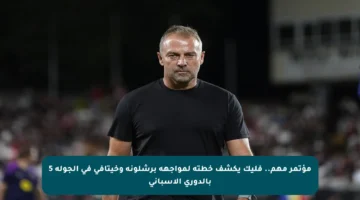 مؤتمر مهم.. فليك يكشف خطته لمواجهة برشلونة وخيتافي في الجولة 5 بالدوري الإسباني